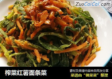 榨菜红薯面条菜