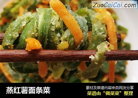 蒸红薯面条菜