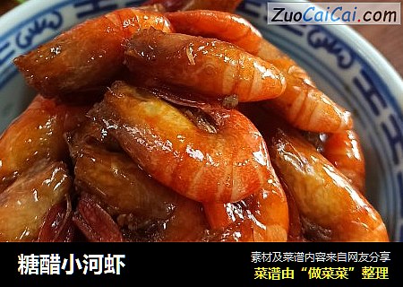 糖醋小河虾