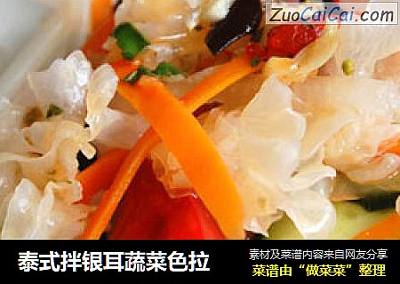 泰式拌银耳蔬菜色拉