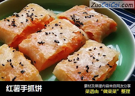 红薯手抓饼
