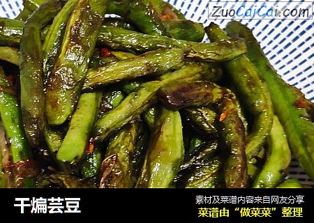 干煸芸豆