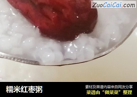糯米红枣粥