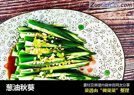 葱油秋葵