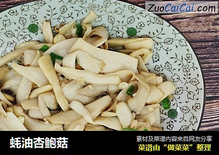 蚝油杏鲍菇