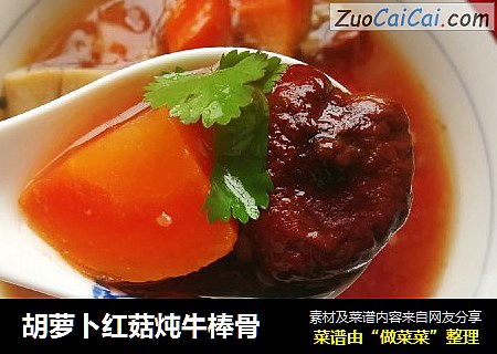 胡萝卜红菇炖牛棒骨