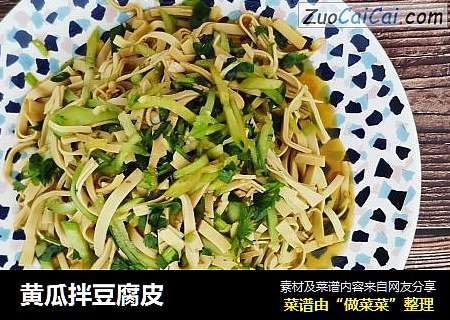 黄瓜拌豆腐皮