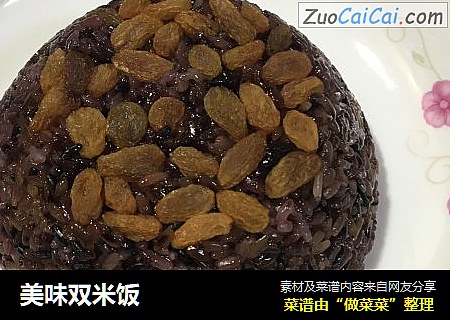 美味双米饭