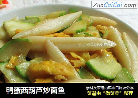 鸭蛋西葫芦炒面鱼