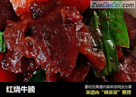红烧牛腩