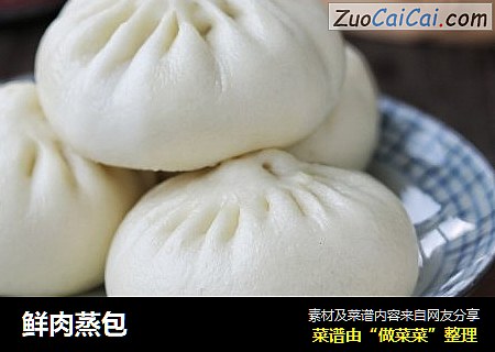 鲜肉蒸包