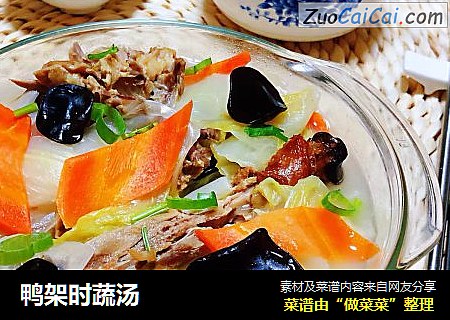 鸭架时蔬汤