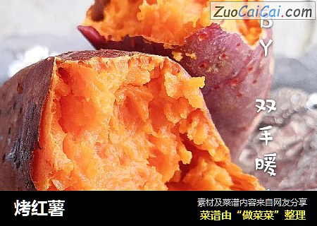 烤红薯