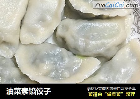 油菜素馅饺子