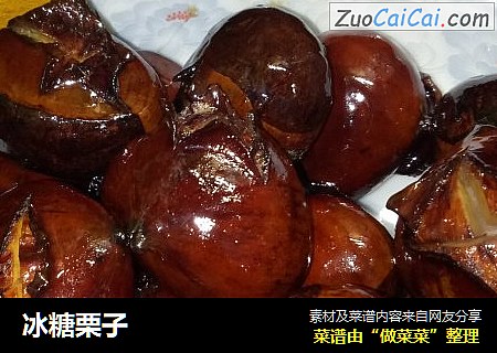 冰糖栗子
