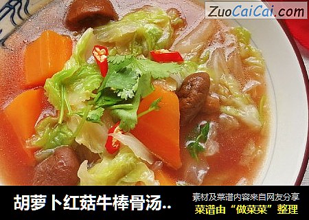 胡萝卜红菇牛棒骨汤炖白菜