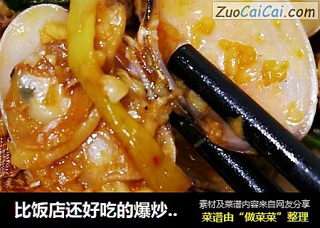 比饭店还好吃的爆炒花甲