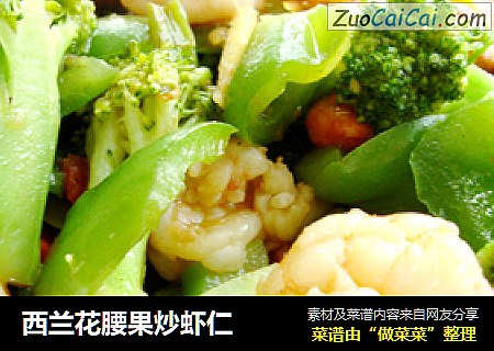 西兰花腰果炒虾仁