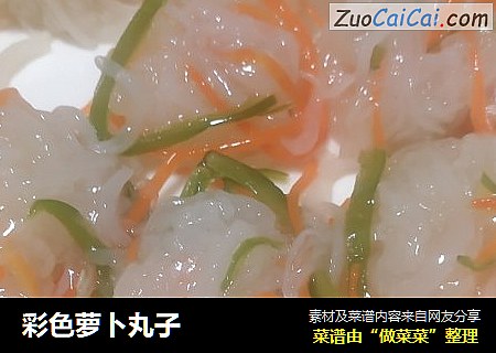 彩色萝卜丸子