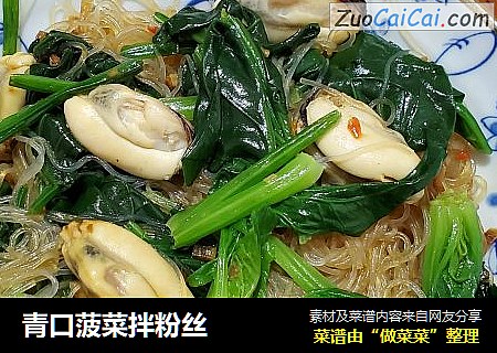 青口菠菜拌粉丝