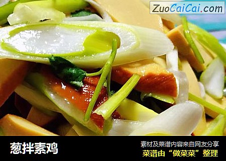 葱拌素鸡