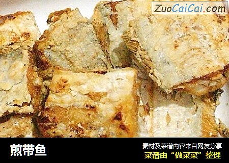 煎带鱼
