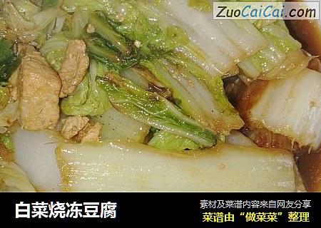 白菜烧冻豆腐