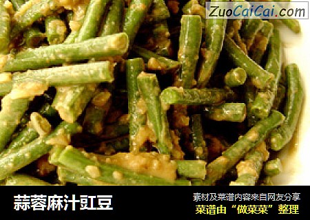 蒜蓉麻汁豇豆