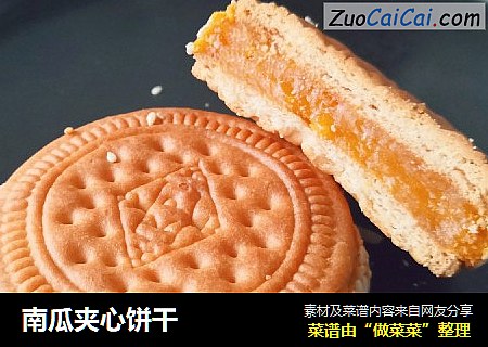 南瓜夹心饼干