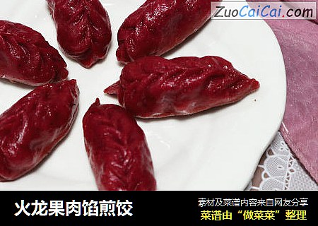 火龙果肉馅煎饺