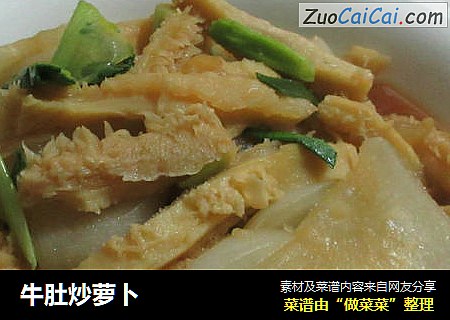 牛肚炒萝卜