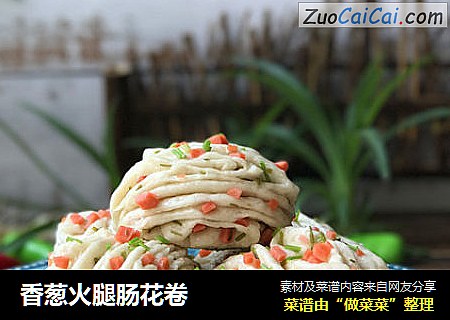 香葱火腿肠花卷