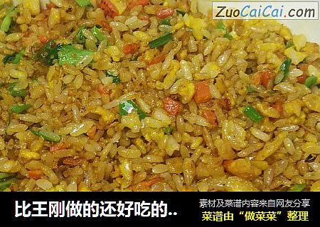 比王刚做的还好吃的黄金蛋炒饭粒粒分明颗颗饱满