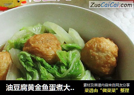 油豆腐黄金鱼蛋煮大白菜