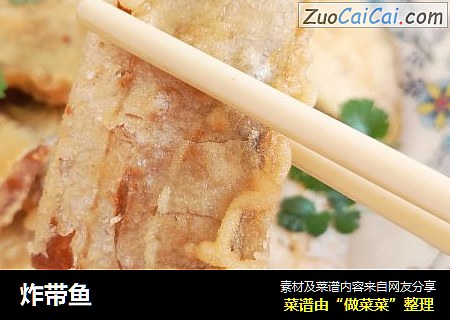 炸带鱼
