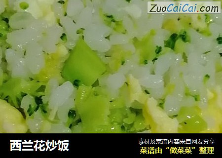 西兰花炒饭