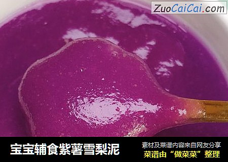 宝宝辅食紫薯雪梨泥