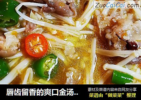 唇齿留香的爽口金汤肥牛卷