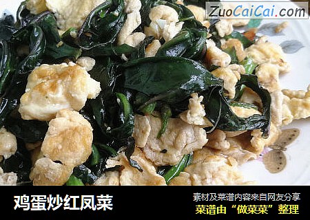 鸡蛋炒红凤菜