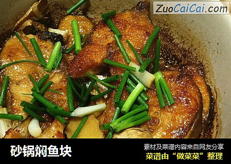 砂锅焖鱼块