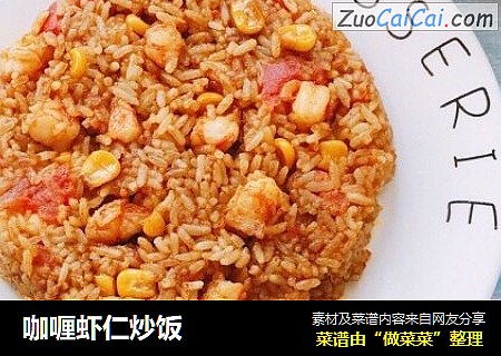 咖喱虾仁炒饭