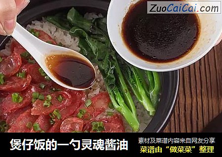 煲仔饭的一勺灵魂酱油