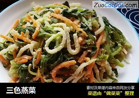 三色蒸菜