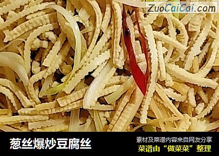 葱丝爆炒豆腐丝