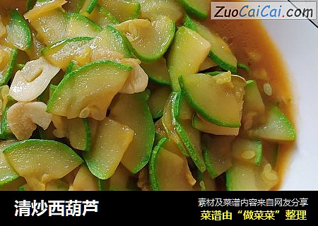 清炒西葫芦