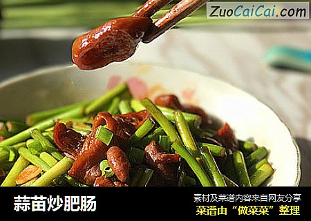 蒜苗炒肥肠