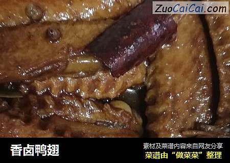 香卤鸭翅