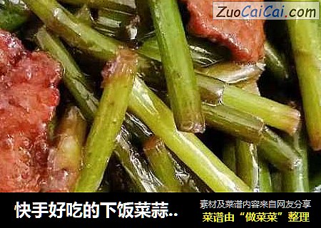 快手好吃的下饭菜蒜苔炒肉
