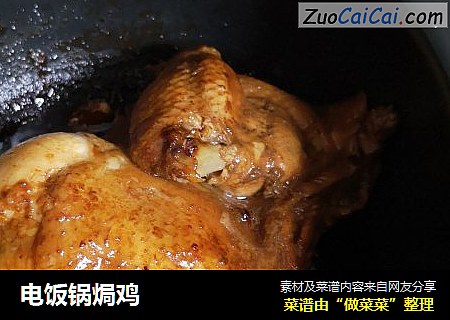电饭锅焗鸡