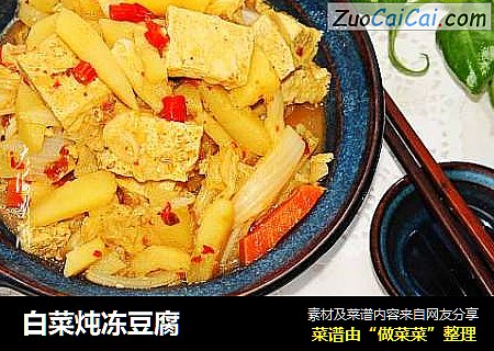 白菜炖冻豆腐